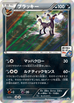 Umbreon 140/XY-P XY Promos