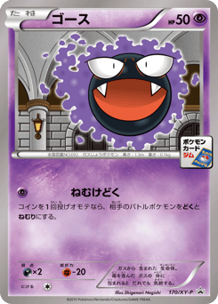 Gastly 170/XY-P XY Promos
