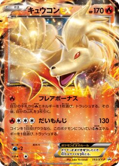 Ninetales-EX 193/XY-P XY Promos