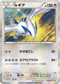Lugia 228/XY-P XY Promos